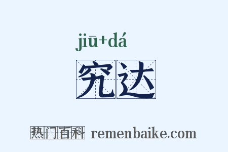 究达是什么意思的图片